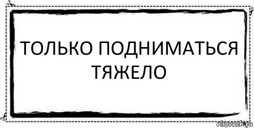 только подниматься тяжело , Комикс Асоциальная антиреклама