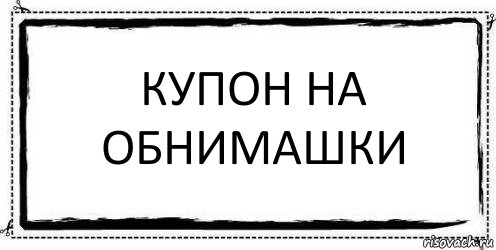 Купон на обнимашки , Комикс Асоциальная антиреклама