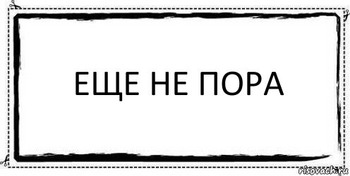 еще не пора , Комикс Асоциальная антиреклама