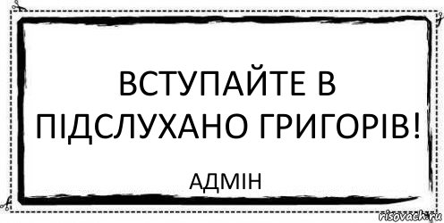 Вступайте в Підслухано Григорів! Адмін, Комикс Асоциальная антиреклама