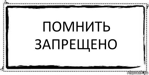 ПОМНИТЬ ЗАПРЕЩЕНО , Комикс Асоциальная антиреклама