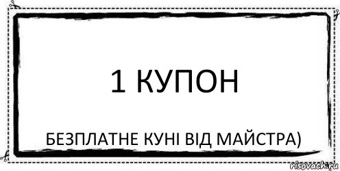 1 купон безплатне куні від майстра), Комикс Асоциальная антиреклама