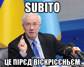 subito це пірєд віскрісєньєм, Мем азаров