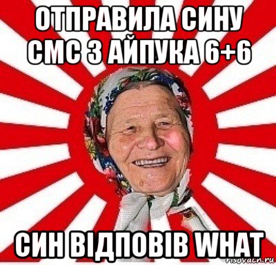 отправила сину смс з айпука 6+6 син відповів what, Мем  бабуля