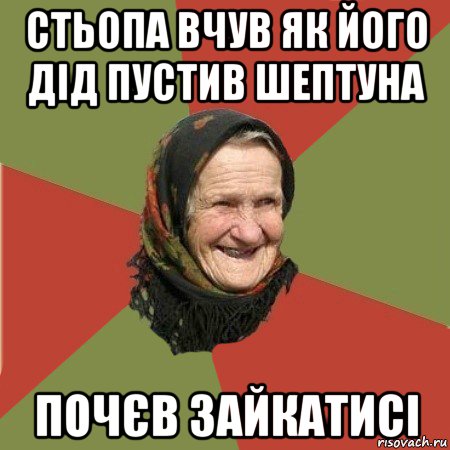 стьопа вчув як його дід пустив шептуна почєв зайкатисі, Мем  Бабушка