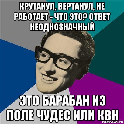 крутанул, вертанул, не работает - что это? ответ неоднозначный это барабан из поле чудес или квн, Мем Бадди Холли