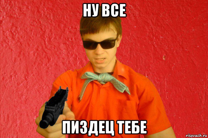 ну все пиздец тебе, Мем БАНДИТ