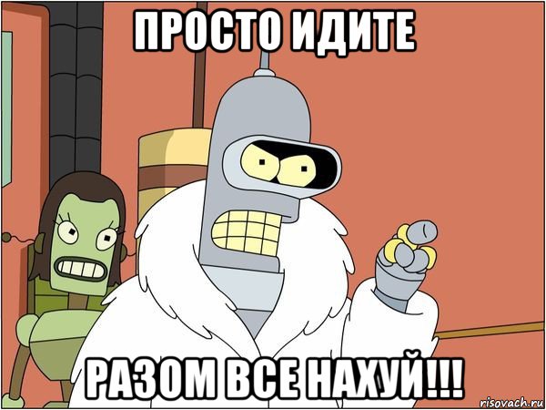 просто идите разом все нахуй!!!, Мем Бендер