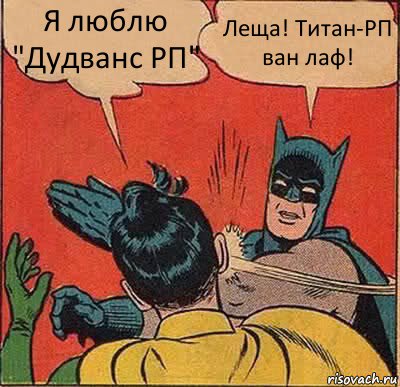 Я люблю "Дудванс РП" Леща! Титан-РП ван лаф!, Комикс   Бетмен и Робин