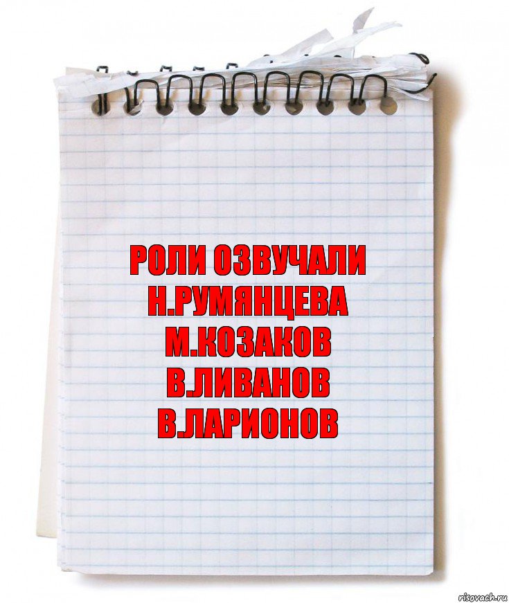 роли озвучали
н.румянцева
м.козаков
в.ливанов
в.ларионов, Комикс   блокнот с пружинкой