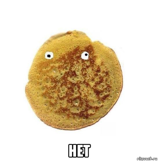  нет