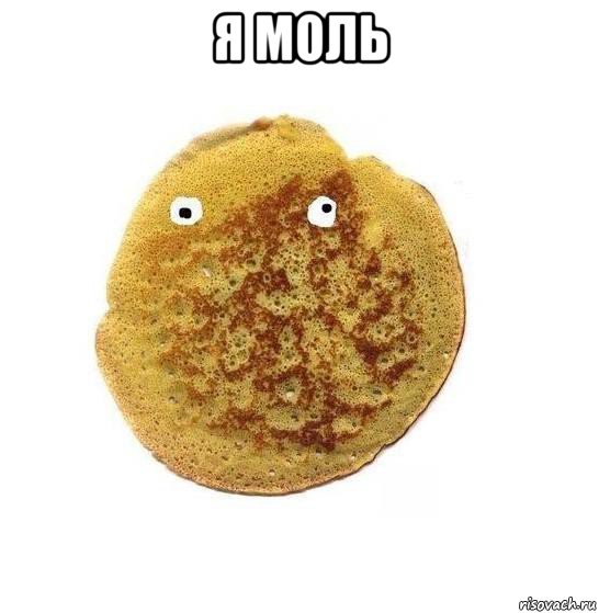я моль 