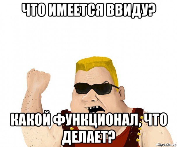 что имеется ввиду? какой функционал, что делает?, Мем Боевой мужик блеать