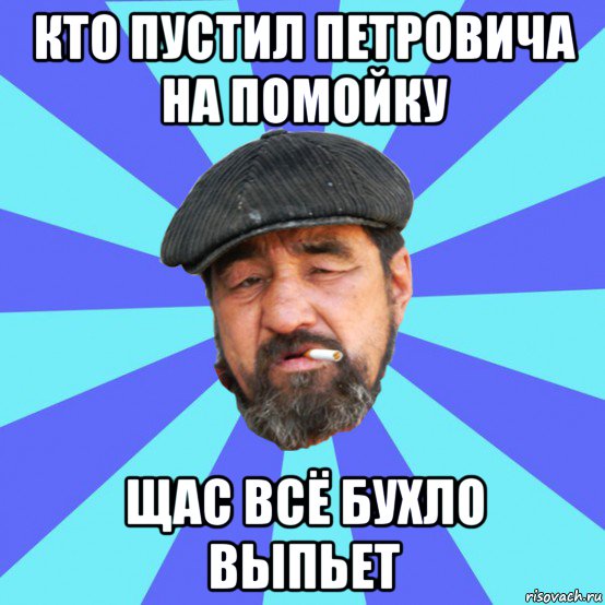 кто пустил петровича на помойку щас всё бухло выпьет, Мем Бомж флософ