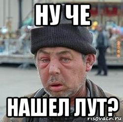 ну че нашел лут?