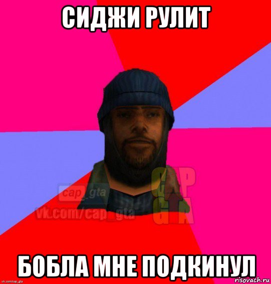 сиджи рулит бобла мне подкинул, Мем   Бомжcapgta