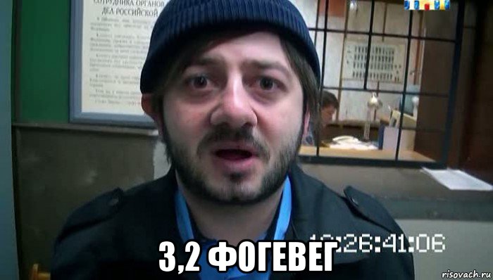  3,2 фогевег, Мем Бородач