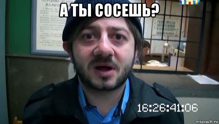 а ты сосешь? , Мем Бородач