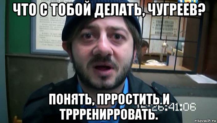 что с тобой делать, чугреев? понять, прростить и тррренирровать., Мем Бородач