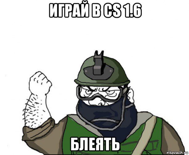 играй в cs 1.6 блеять, Мем Будь мужиком в маске блеать