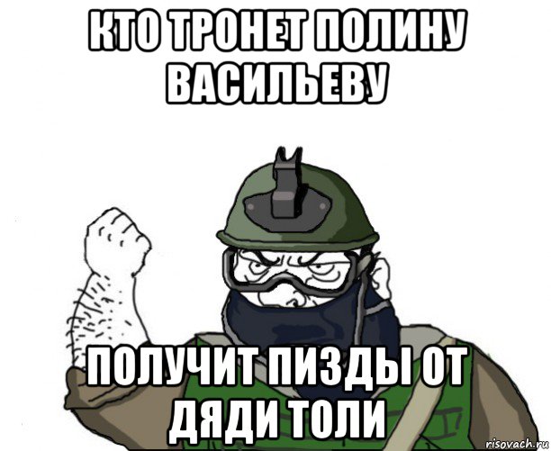 кто тронет полину васильеву получит пизды от дяди толи, Мем Будь мужиком в маске блеать