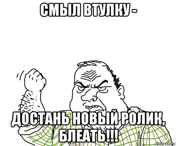 смыл втулку - достань новый ролик, блеать!!!