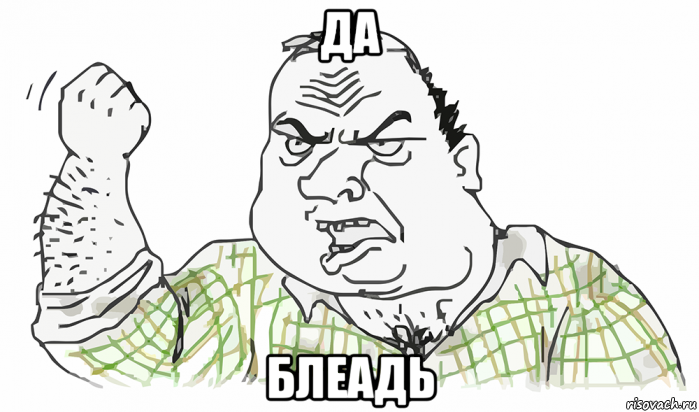 да блеадь, Мем Будь мужиком