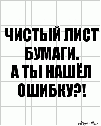 Чистый лист бумаги.
А ты нашёл ошибку?!, Комикс  бумага