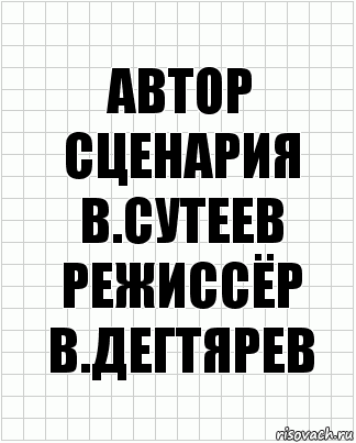 автор сценария
в.сутеев
режиссёр
в.дегтярев, Комикс  бумага