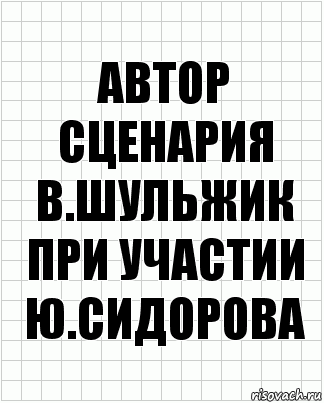 автор сценария
в.шульжик
при участии
ю.сидорова