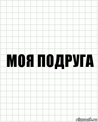 моя подруга, Комикс  бумага