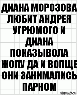 Диана Морозова любит Андрея угрюмого и диана показывола жопу да и вопще они занимались парном, Комикс  бумага