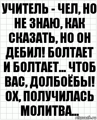 Учитель - чел, но не знаю, как сказать, но он дебил! Болтает и болтает... Чтоб вас, долбоёбы! Ох, получилась молитва..., Комикс  бумага