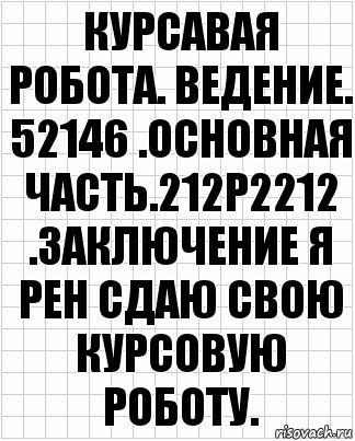 курсавая робота. ведение. 52146 .основная часть.212р2212 .заключение я рен сдаю свою курсовую роботу., Комикс  бумага