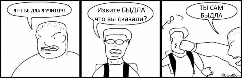 Я НЕ БЫДЛА Я УЧИТЕР!!! Извите БЫДЛА что вы сказали? ТЫ САМ БЫДЛА, Комикс Быдло и школьник