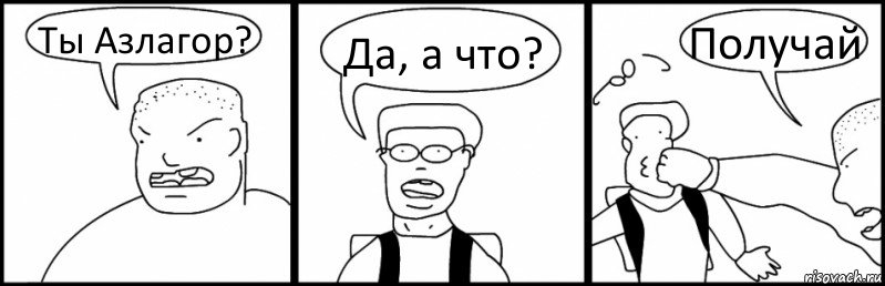 Ты Азлагор? Да, а что? Получай, Комикс Быдло и школьник