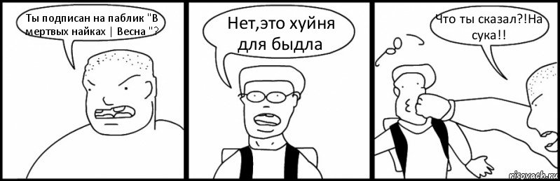 Ты подписан на паблик "В мертвых найках | Весна "? Нет,это хуйня для быдла Что ты сказал?!На сука!!, Комикс Быдло и школьник