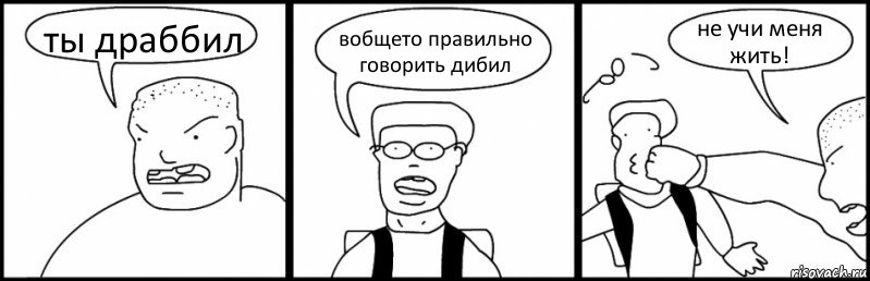 ты драббил вобщето правильно говорить дибил не учи меня жить!, Комикс Быдло и школьник