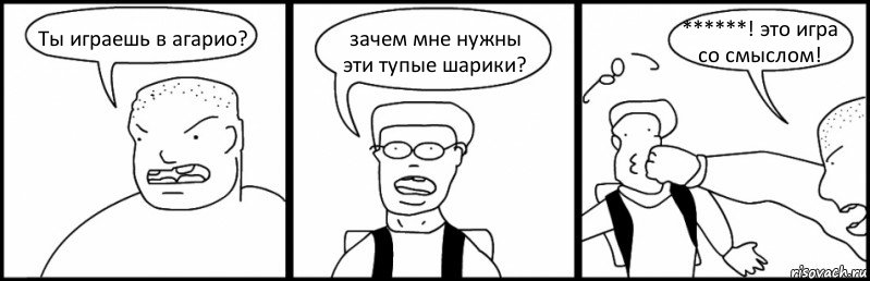 Ты играешь в агарио? зачем мне нужны эти тупые шарики? ******! это игра со смыслом!, Комикс Быдло и школьник