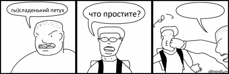 гы)сладенький петух что простите? , Комикс Быдло и школьник