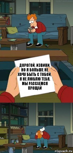 Дорогой, извини, но я больше не хочу быть с тобой, я не люблю тебя. Мы рассаемся прощай, Комикс  Фрай с запиской