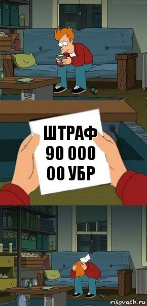 штраф 90 000 00 убр, Комикс  Фрай с запиской