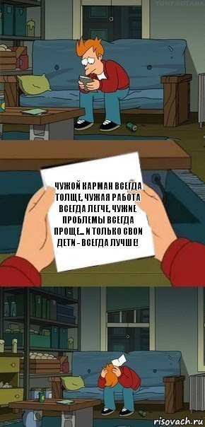 Чужой карман всегда толще, чужая работа всегда легче, чужие проблемы всегда проще... И только свои дети - всегда лучше!, Комикс  Фрай с запиской