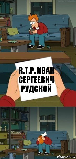 R.T.P. иван
сергеевич
рудской, Комикс  Фрай с запиской