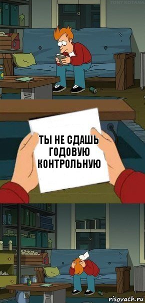 ты не сдашь годовую контрольную, Комикс  Фрай с запиской