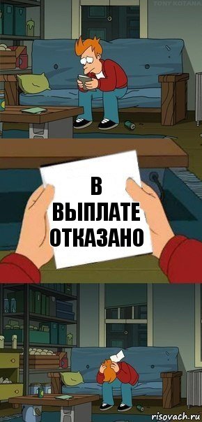 В выплате отказано, Комикс  Фрай с запиской