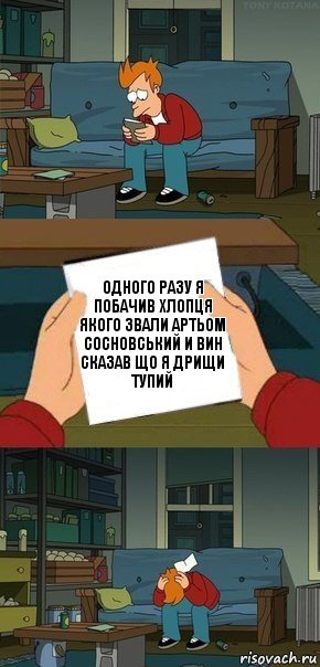 Одного разу я побачив хлопця якого звали Артьом Сосновський и вин сказав що я дрищи тупий, Комикс  Фрай с запиской