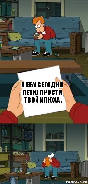 Я ебу сегодня Петю,прости . Твой Илюха ., Комикс  Фрай с запиской