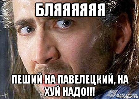 бляяяяяя пеший на павелецкий, на хуй надо!!!, Мем Cage