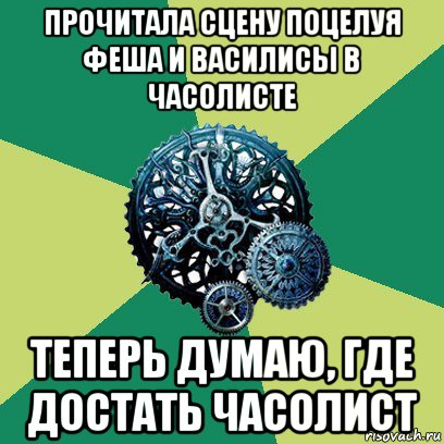 прочитала сцену поцелуя феша и василисы в часолисте теперь думаю, где достать часолист, Мем Часодеи